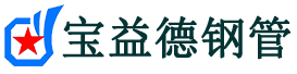 廊坊声测管,源头声测管厂家,廊坊声测管供应价格-宝益德钢管